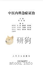 中医内科急症证治（1985 PDF版）