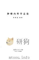 肿瘤内科学总论 1978 PDF电子版封面 14089·36 杨维益编著