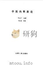 中医内科新论 1983 PDF电子版封面 14088·93 印会河编著