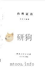内科证治 1980 PDF电子版封面 14086·109 王其飞编著