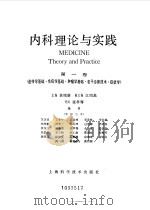 内科理论与实践  第1卷  遗传学基础、免疫学基础、肿瘤学基础、若干诊断技术、症状学   1983  PDF电子版封面    黄铭新主编 