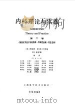 内科理论与实践 1984 PDF电子版封面 14119·1583(1) 黄铭新主编