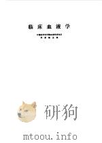 临床血液学 1985 PDF电子版封面 14119·1727 邓家栋主编