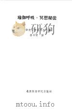瑜伽呼吸·冥想秘法（1991 PDF版）