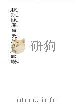 枫江陈华田先生外科临证一（1981 PDF版）