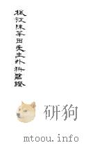 枫江陈华田先生外科临证三 1981 PDF电子版封面 中医研究院图书馆复制
