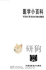 医学小百科 老年 1983 PDF电子版封面 14212·94 钱信忠主编