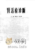 肾活检诊断（1984 PDF版）