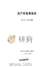 妇产科疑难病症 1979 PDF电子版封面 14118·30 乐以成,杨式之著