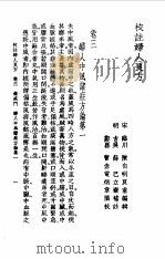 校注妇人良方上册卷三 1956年09月第1版 PDF电子版封面 (宋)陈自明