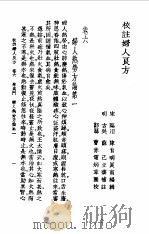 校注妇人良方上册卷六（1956年09月第1版 PDF版）