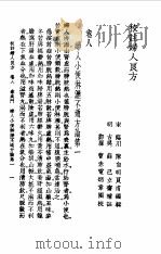 校注妇人良方 上 卷8 1956 PDF电子版封面 (宋)陈自明