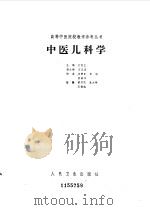 中医儿科学（1987 PDF版）
