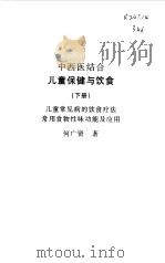 中西医结合儿童保健与饮食  下（1997 PDF版）