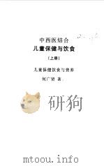 中西医结合儿童保健与饮食  上（1997 PDF版）