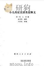 小儿药证直诀类证释义 1984 PDF电子版封面 14115·89 (宋)钱乙原著;俞景茂编释