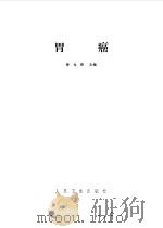 胃癌（1987 PDF版）
