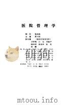 医院管理学 1985 PDF电子版封面 郭子恒等主编