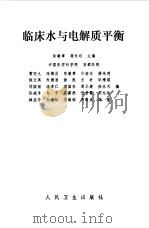 临床水与电解质平衡 1981 PDF电子版封面 14048·3809 陈敏章,蒋朱明主编