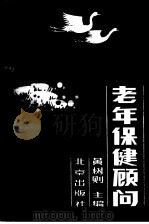 老年保健顾问（1982 PDF版）