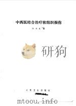 中西医结合治疗软组织损伤   1977  PDF电子版封面    冯天有编 