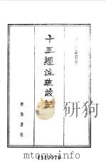 十三经注疏校记 1983 PDF电子版封面 (清)孙诒让著;雪克辑点
