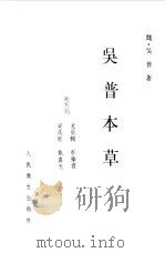 吴普本草 1987 PDF电子版封面 14048·5287 (魏)吴普著