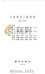 中药研究文献摘要 1962-1974 1979 PDF电子版封面 14031·15 刘寿山主编