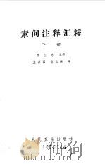 素问注释汇粹 1982 PDF电子版封面 14048·3994(上) 程士德主编;王洪图,鲁兆麟编