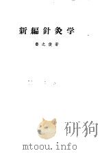新编针灸学 1956 PDF电子版封面 鲁之俊