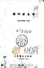 简明针灸学 1959 PDF电子版封面 14048·1954 北京中医学院编著