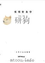 实用针灸学（1982 PDF版）