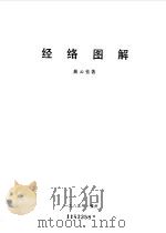 经络图解 1985 PDF电子版封面 14211·81 蔺云程著