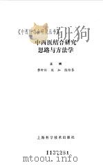 中西医结合研究思路与方法学   1985  PDF电子版封面  14119·1701  季钟朴，侯灿等主编 
