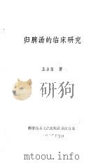 归脾汤的临床研究 1980 PDF电子版封面 14176·40 王占土著
