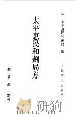 太平惠民和剂局方 1985 PDF电子版封面 14048·4948 (宋)太平惠民和剂局编;刘景源点校