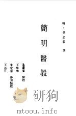 简明医彀 1984 PDF电子版封面 14048·4679 孙志宏撰;余瀛鳌点校