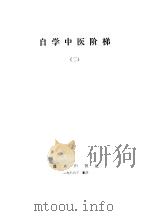 自学中医阶梯  2（1986 PDF版）