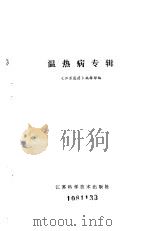 温热病专辑 1981 PDF电子版封面 14196·081 《江苏医药》编辑部编