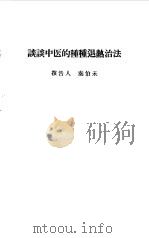 谈谈中医的种种退热治法 1958 PDF电子版封面 报告人秦伯末