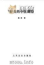 肝炎的中医调治（1986 PDF版）