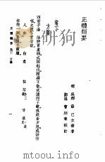 正体类要  下   1957  PDF电子版封面    （明）薛已 
