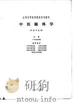 中医眼科学 1980 PDF电子版封面 14119·1436 广州中医学院主编