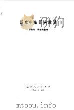 孙允中临证实践录（1981 PDF版）