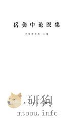 岳美中论医集 1978 PDF电子版封面 中医研究院主编