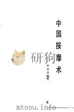 中国按摩术 1985 PDF电子版封面 14200·91 李永昌编著