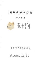 糖尿病推拿疗法 1986 PDF电子版封面 邱兴军著