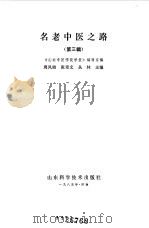 名老中医之路第3辑（1985 PDF版）