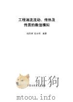 工程湍流流动、传热及传质的数值模拟（1996 PDF版）