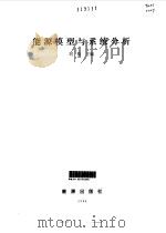 能源模型与系统分析（1984 PDF版）